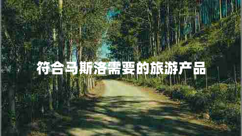 符合馬斯洛需要的旅游產(chǎn)品