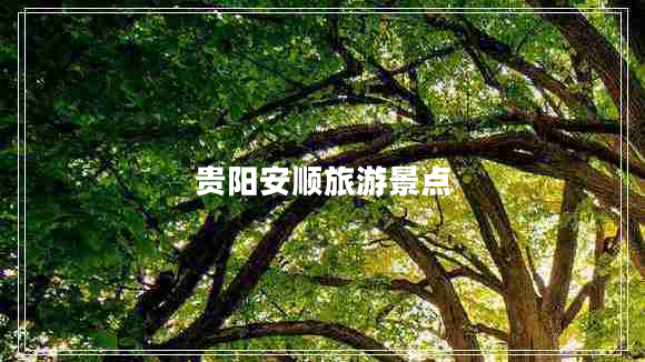 貴陽安順旅游景點