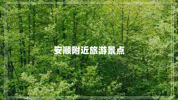 安順附近旅游景點