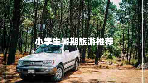 小學生暑期旅游推薦