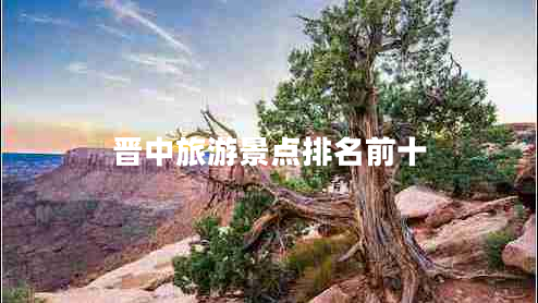 晉中旅游景點排名前十