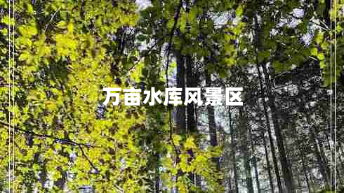 萬畝水庫風景區(qū)
