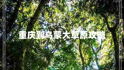 重慶到烏蒙大草原攻略