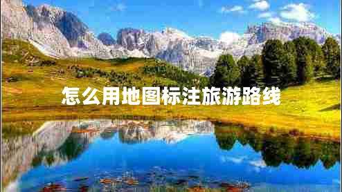 怎么用地圖標注旅游路線(xiàn)