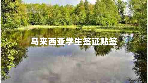 馬來(lái)西亞學(xué)生簽證貼簽
