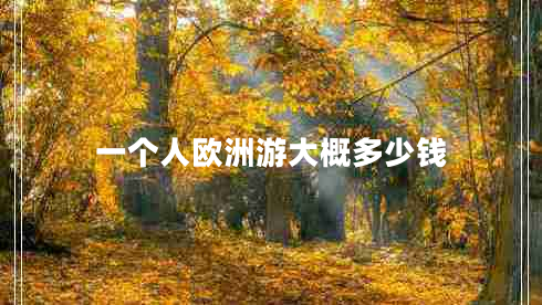 一個人歐洲游大概多少錢
