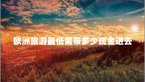 歐洲旅游最低需帶多少現(xiàn)金進(jìn)去