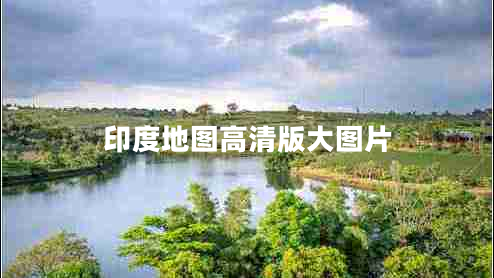 印度地圖高清版大圖片