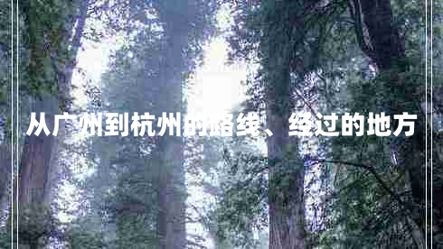 從廣州到杭州的路線、經(jīng)過的地方