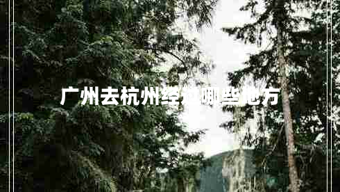 廣州去杭州經(jīng)過哪些地方