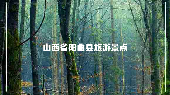 山西省陽曲縣旅游景點