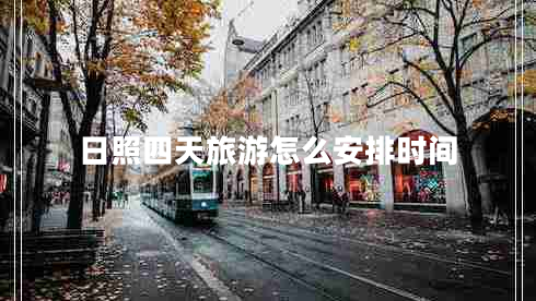 日照四天旅游怎么安排時間