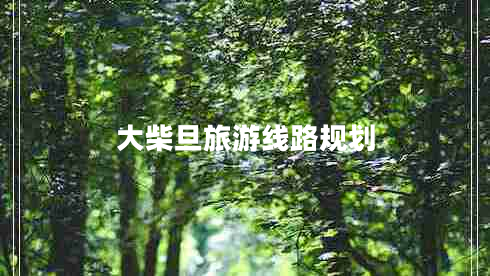 大柴旦旅游線路規(guī)劃