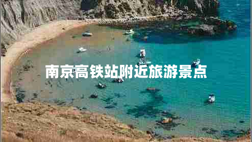南京高鐵站附近旅游景點(diǎn)