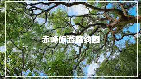 赤峰旅游路線(xiàn)圖