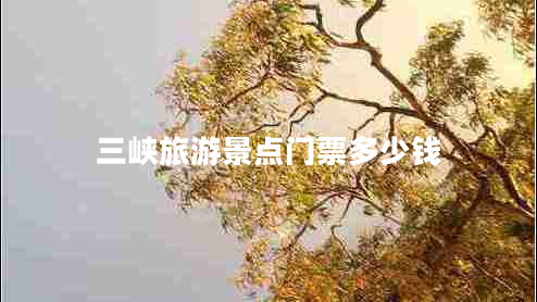 三峽旅游景點(diǎn)門票多少錢