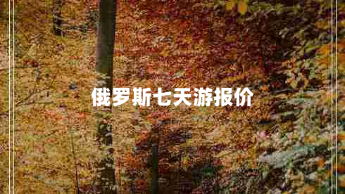 俄羅斯七天游報(bào)價(jià)