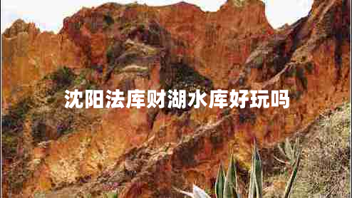 沈陽(yáng)法庫(kù)財(cái)湖水庫(kù)好玩嗎