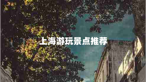 上海游玩景點推薦