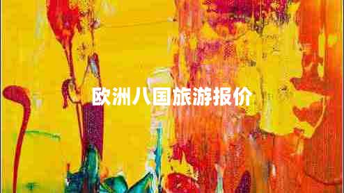 歐洲八國(guó)旅游報(bào)價(jià)