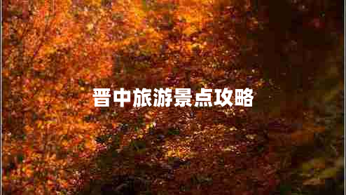 晉中旅游景點(diǎn)攻略