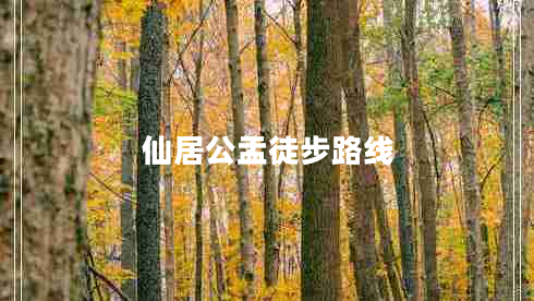 仙居公盂徒步路線