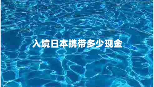 入境日本攜帶多少現金