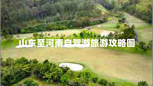 山東至河南自駕游旅游攻略圖
