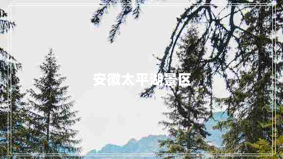 安徽太平湖景區(qū)