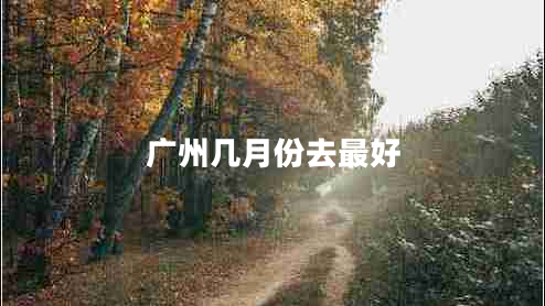 廣州幾月份去最好