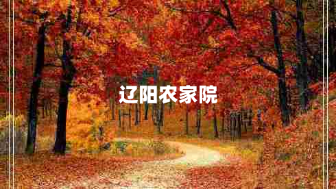 遼陽農(nóng)家院