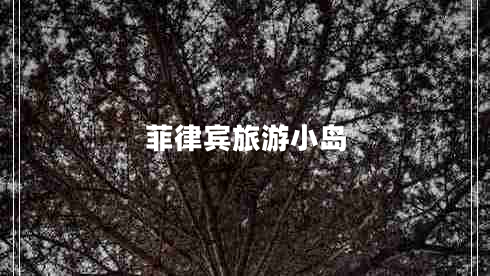 菲律賓旅游小島
