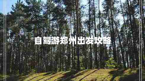 自駕游鄭州出發(fā)攻略