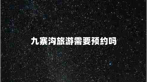 九寨溝旅游需要預約嗎
