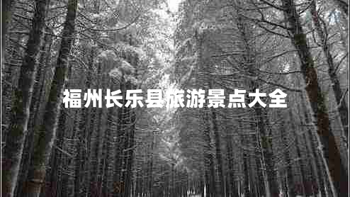 福州長(cháng)樂(lè )縣旅游景點(diǎn)大全
