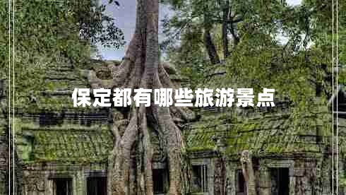 保定都有哪些旅游景點