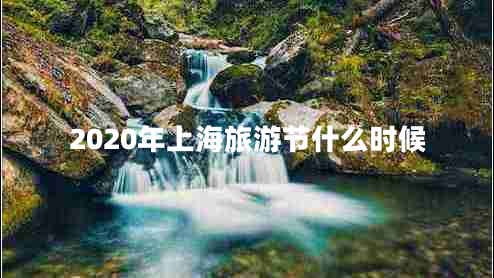 2020年上海旅游節(jié)什么時候