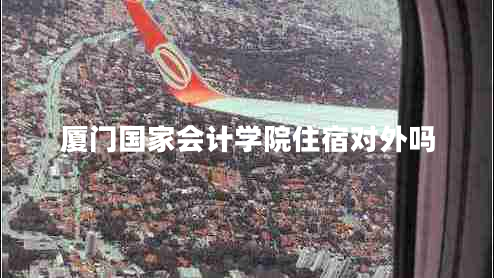 廈門國家會計學院住宿對外嗎