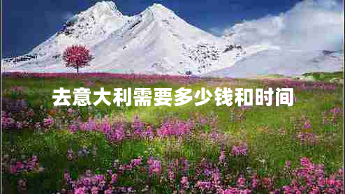 去意大利需要多少錢和時(shí)間