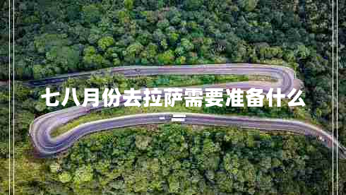七八月份去拉薩需要準備什么
