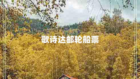歌詩達(dá)郵輪船票