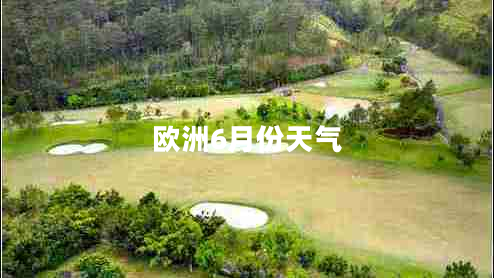 歐洲6月份天氣