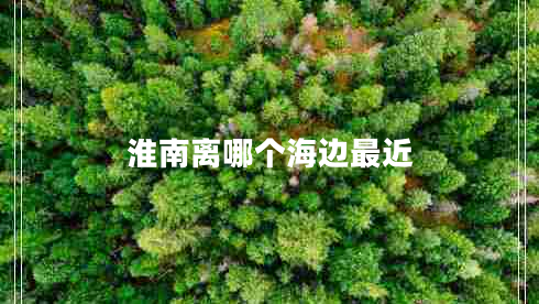 淮南離哪個(gè)海邊最近