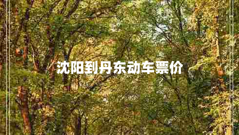 沈陽到丹東動車票價(jià)
