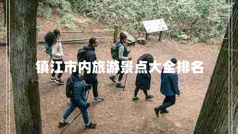 鎮(zhèn)江市內(nèi)旅游景點(diǎn)大全排名