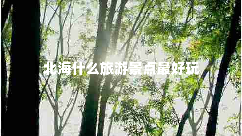 北海什么旅游景點最好玩