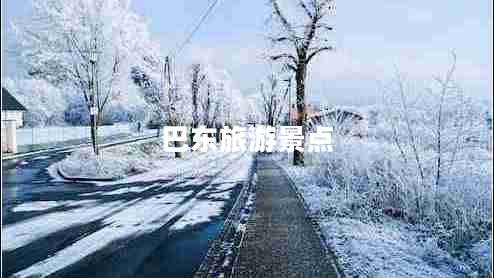 巴東旅游景點(diǎn)