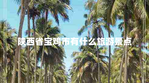 陜西省寶雞市有什么旅游景點