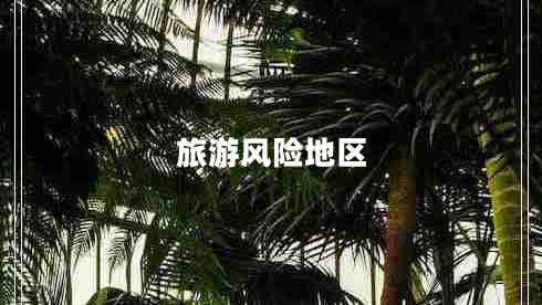 旅游風險地區(qū)