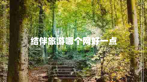 結(jié)伴旅游哪個網(wǎng)好一點